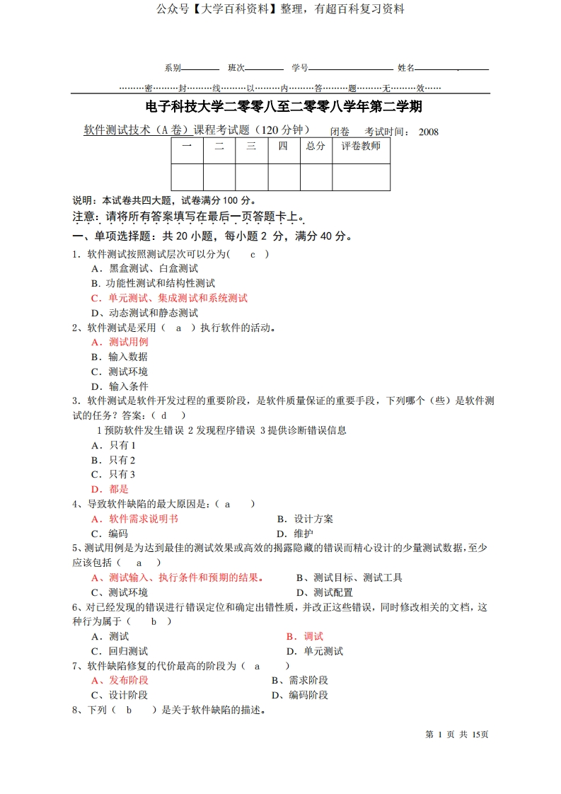软件测试期末试题A卷及答案最终版解读