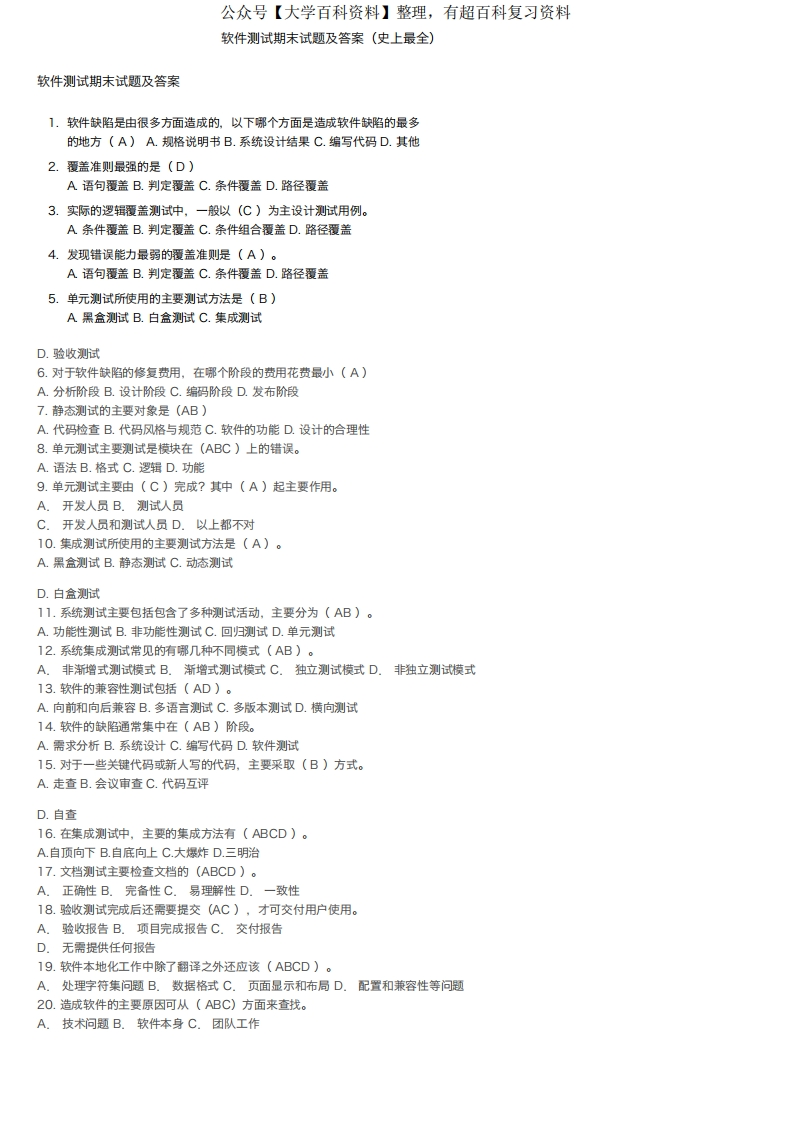 软件测试期末试题及答案（史上最全）