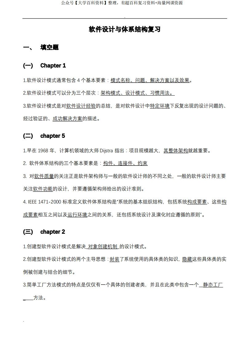 软件设计与体系结构练习题