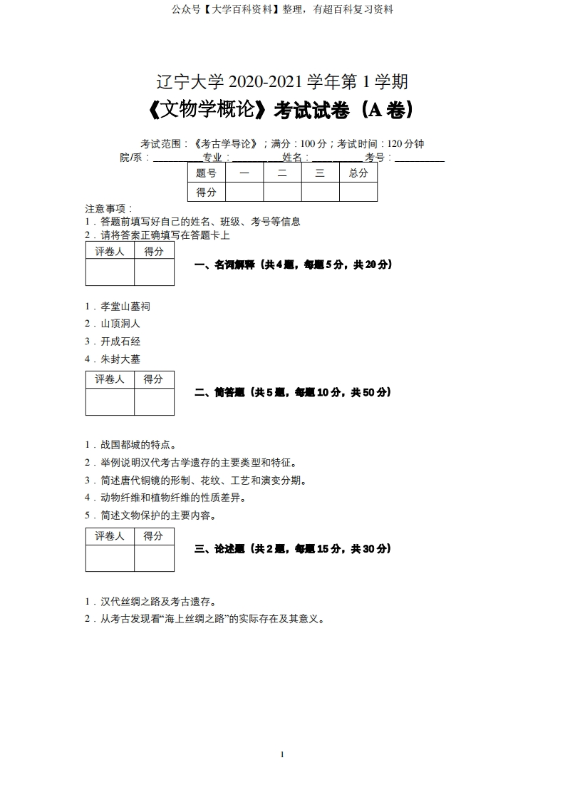 辽宁大学2020—2021学年第1学期文物学考试试卷(A卷)及参考答案