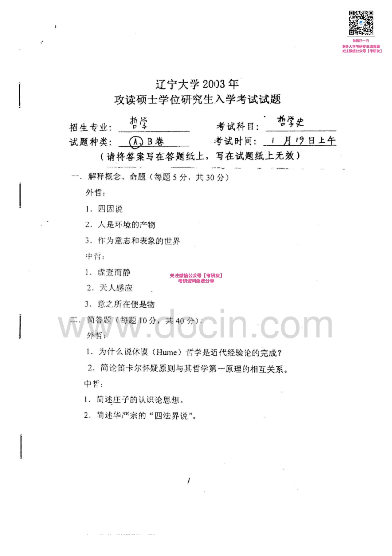 辽宁大学611哲学史2003-2005、2007-2008考研真题汇编