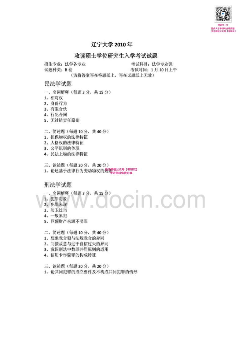 辽宁大学615法学专业课2007-2010考研真题汇编