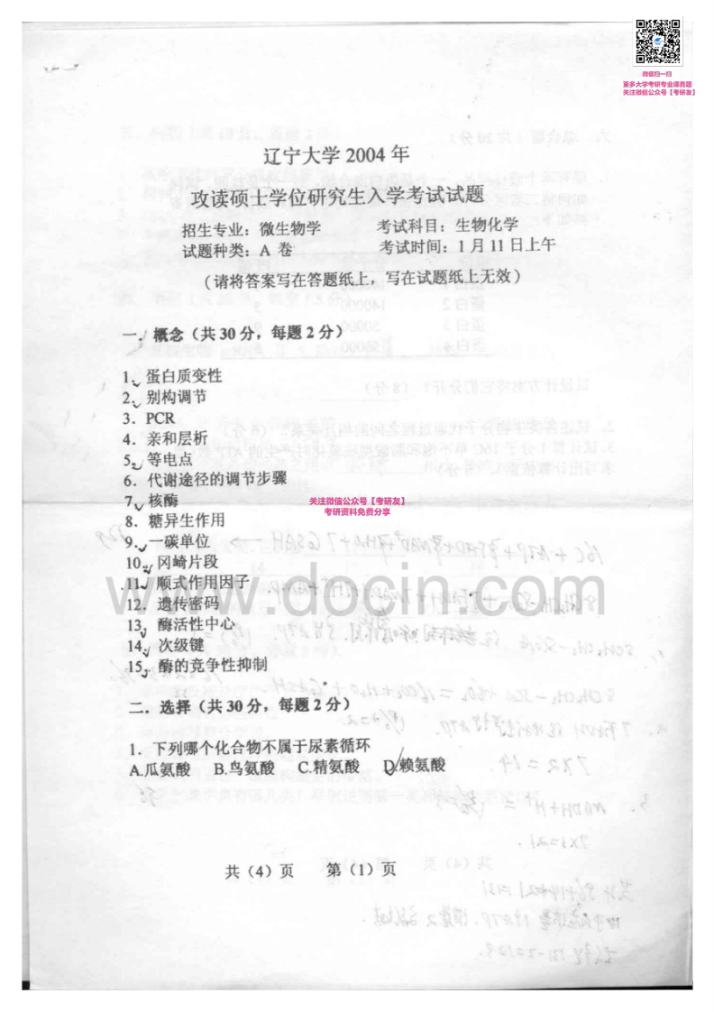 辽宁大学630生物化学2004-2005、2007-2008考研真题汇编-学习资源网 - 分享优质学习资料