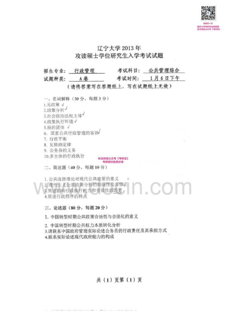 辽宁大学814公共管理综合（公共行政学与公共政策）2006-2013考研真题汇编