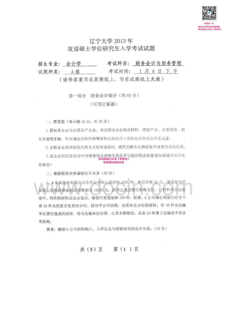 辽宁大学819财务与会计2001-2002、2004-2013考研真题汇编