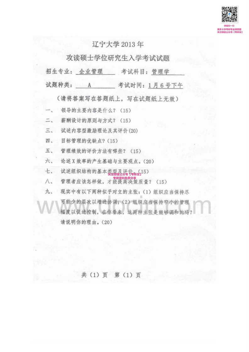 辽宁大学820管理学2001-2013考研真题汇编