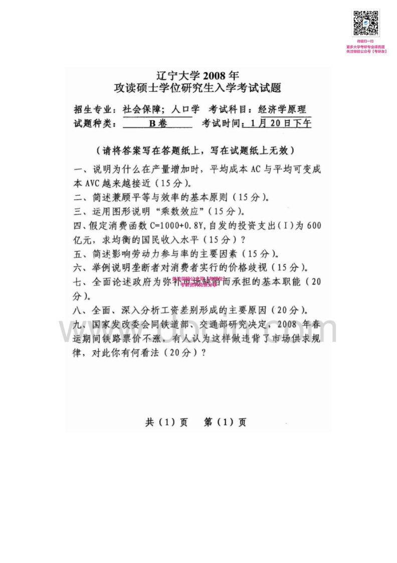 辽宁大学823经济学原理2001-2008考研真题汇编