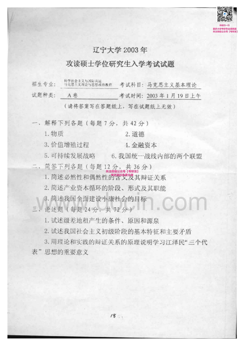 辽宁大学827马克思主义基本理论2003-2008考研真题汇编