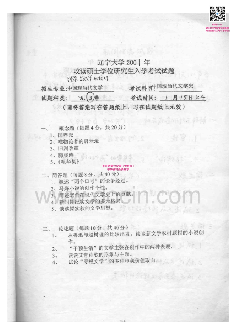 辽宁大学832中国现当代文学史2001-2003、2007-2008考研真题汇编