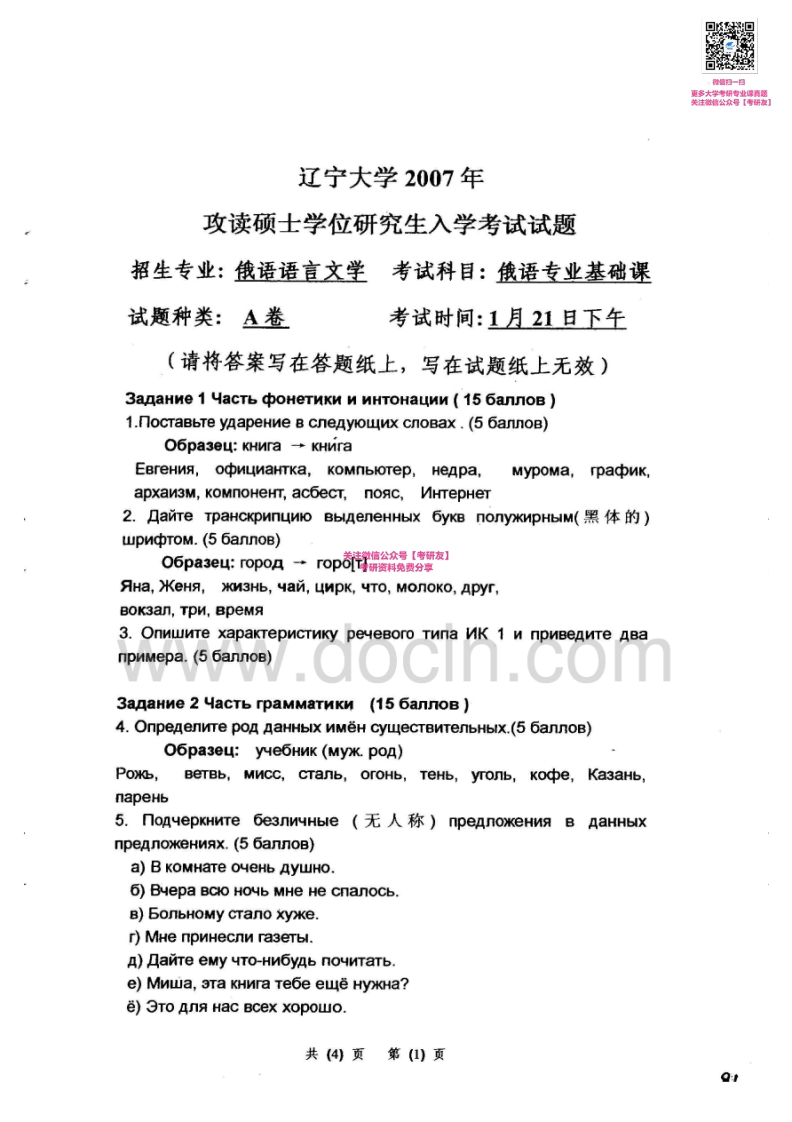 辽宁大学836俄语专业基础课2007-2008考研真题汇编