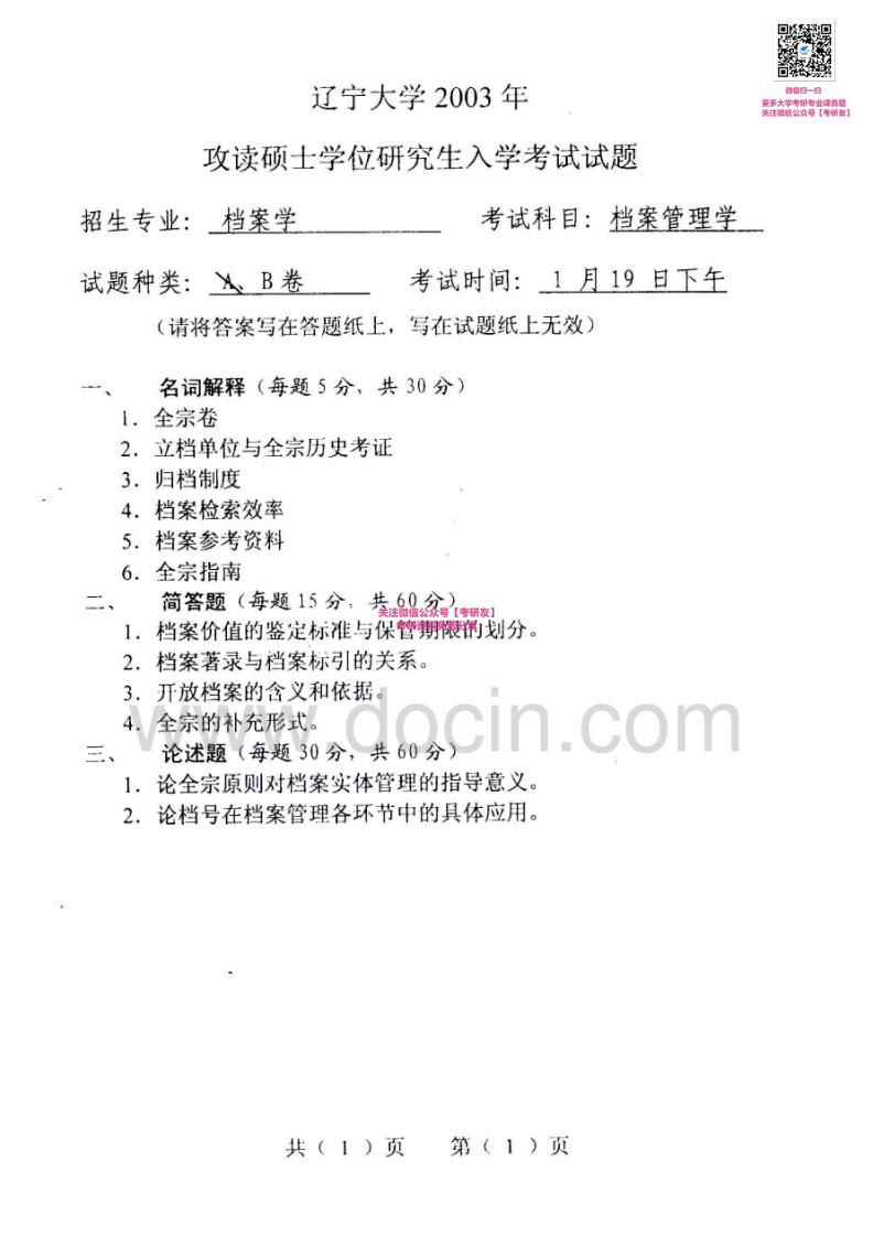 辽宁大学842档案管理学2000、2003、2007考研真题汇编-学习资源网 - 分享优质学习资料