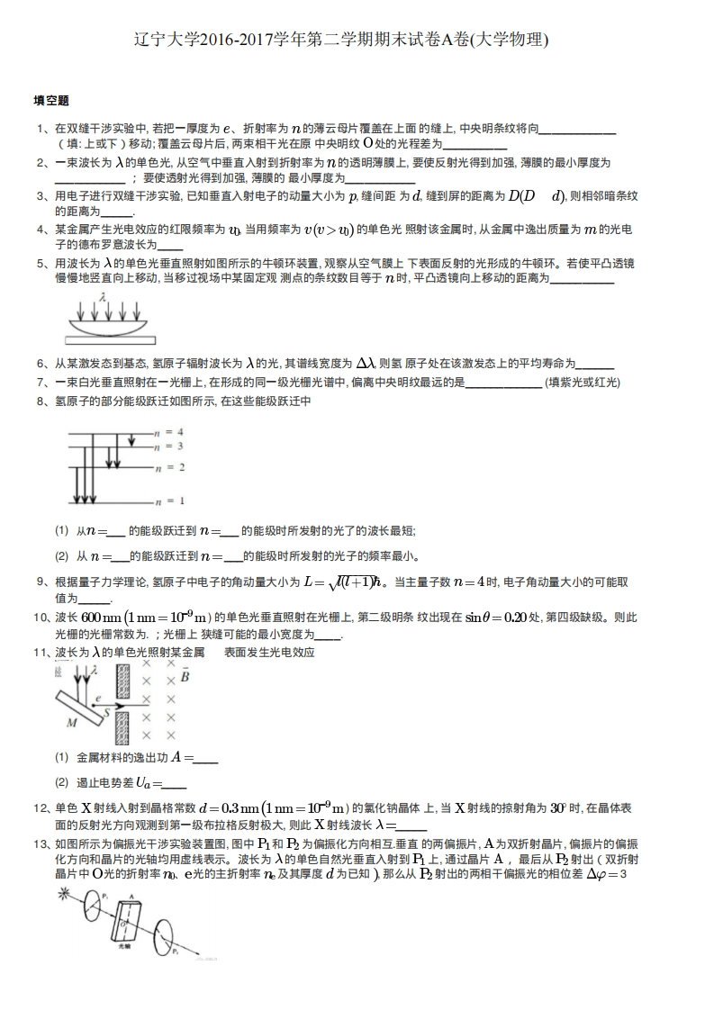 辽宁大学《大学物理》2016-2017学年第二学期期末试卷A卷