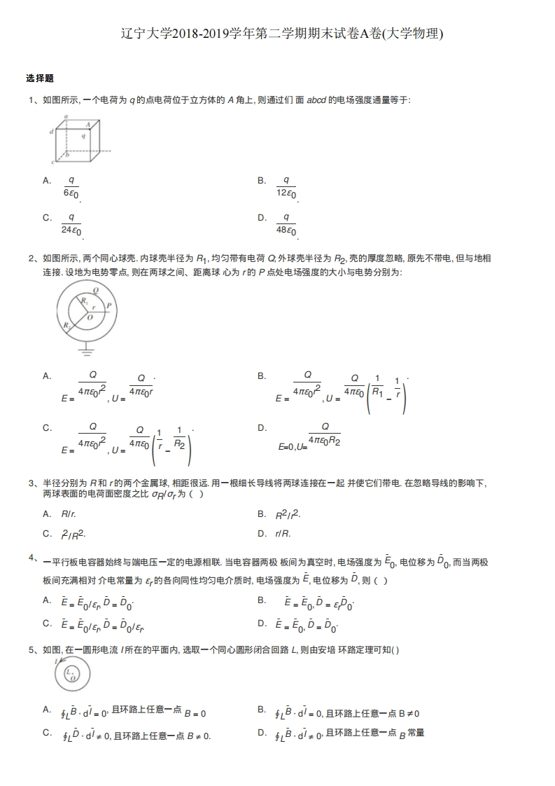 辽宁大学《大学物理》2018-2019学年第二学期期末试卷A卷