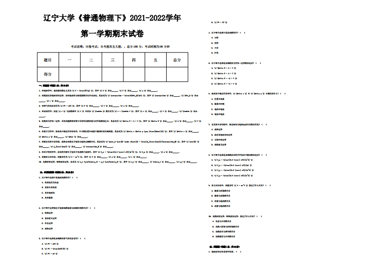 辽宁大学《普通物理下》2021-2022学年第一学期期末试卷