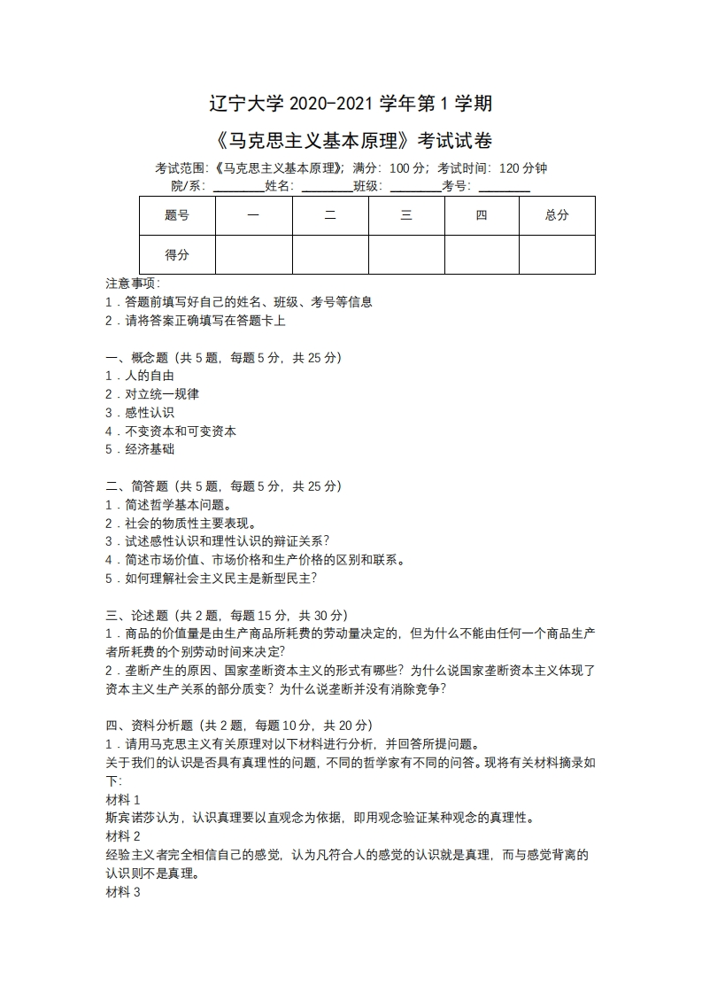 辽宁大学《马克思主义基本原理》2020-2021学年第一学期期末试卷