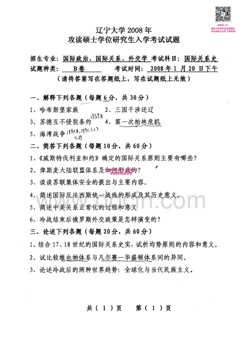 辽宁大学国际关系史2008考研真题汇编-学习资源网 - 分享优质学习资料