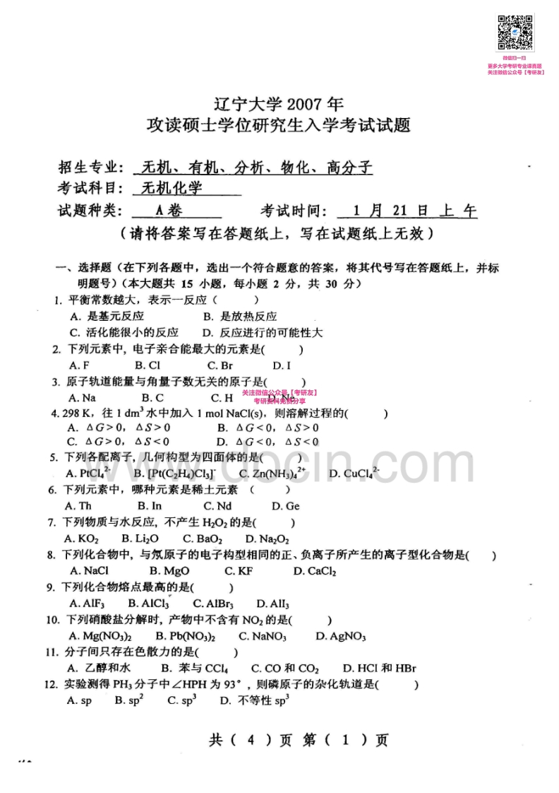 辽宁大学无机化学历年真题2007-2008考研真题汇编