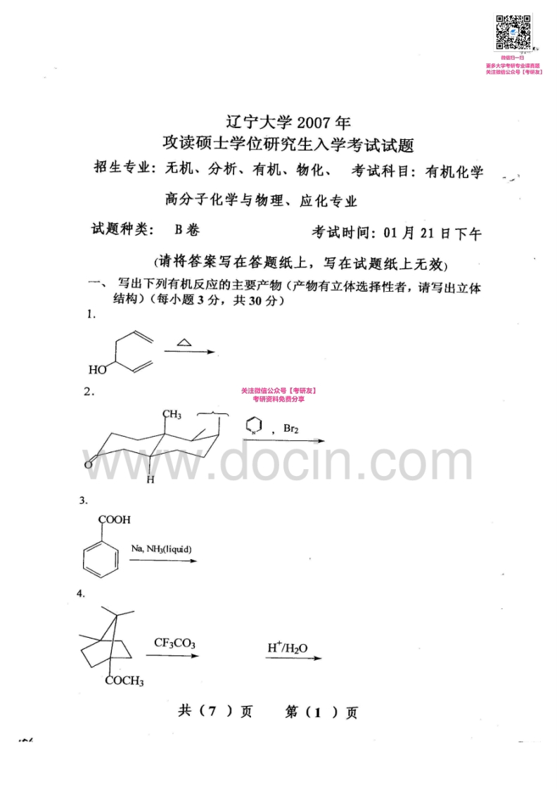 辽宁大学有机化学历年真题2007-2008考研真题汇编