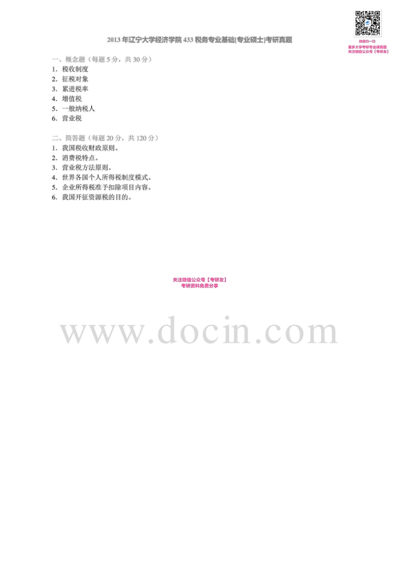 辽宁大学税务专业基础2011-2013真题及答案考研真题汇编