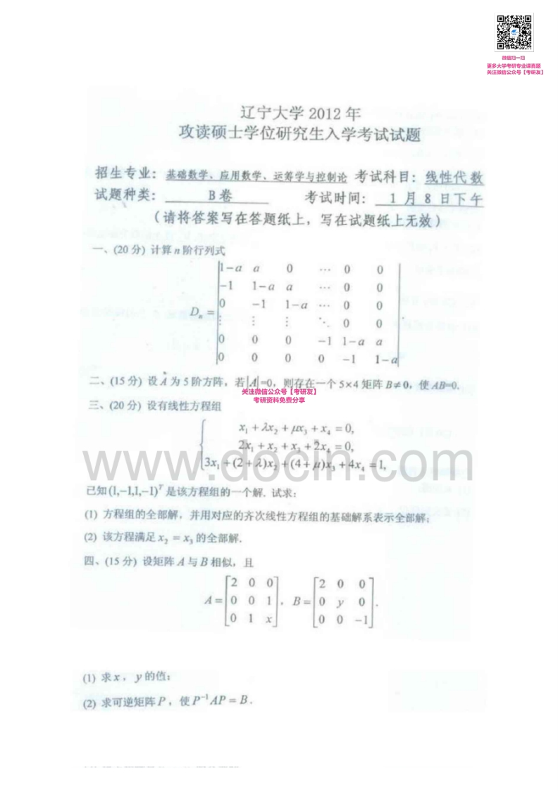 辽宁大学线性代数2003-2005、2007-2012考研真题汇编