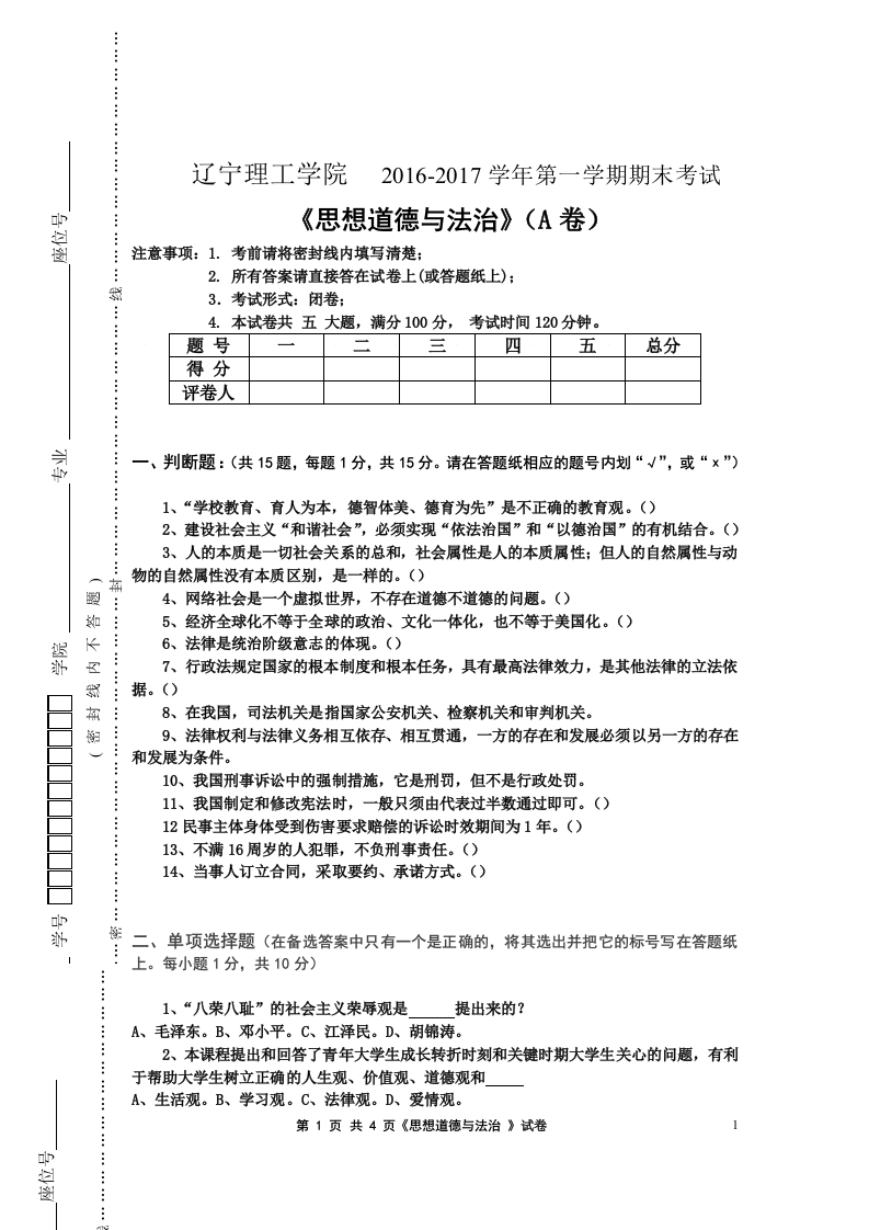 辽宁理工学院《思想道德与法治》2016--2017学年第一学期期末考试试卷A