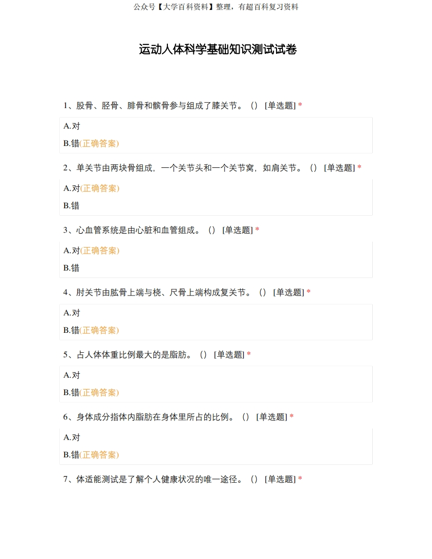 运动人体科学基础知识测试试卷