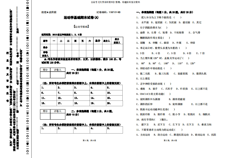 运动学基础期末试卷A卷及答案