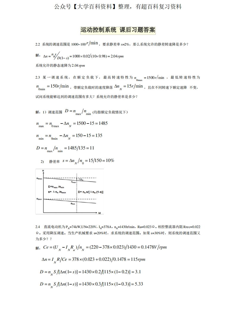 运动控制系统_课后习题答案