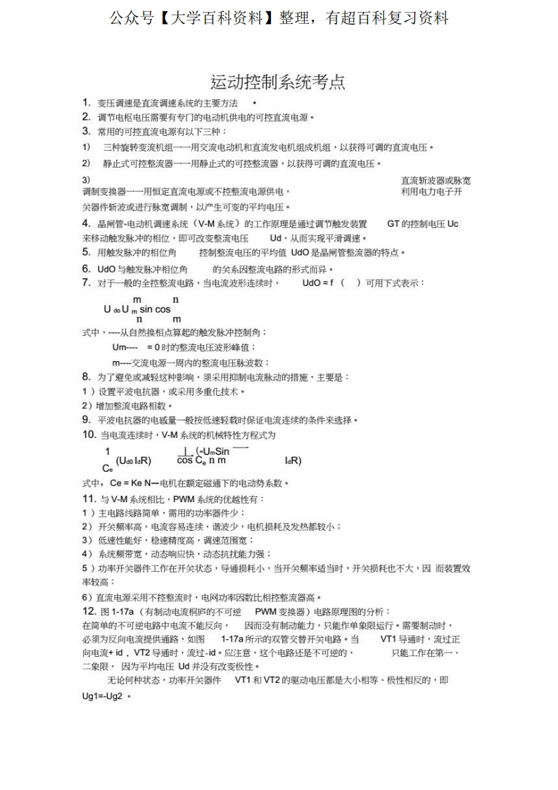 运动控制系统考试复习重点