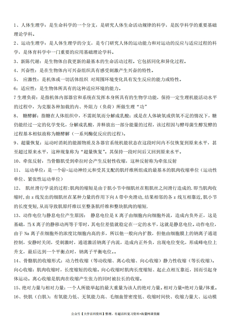 运动生理学名词解释