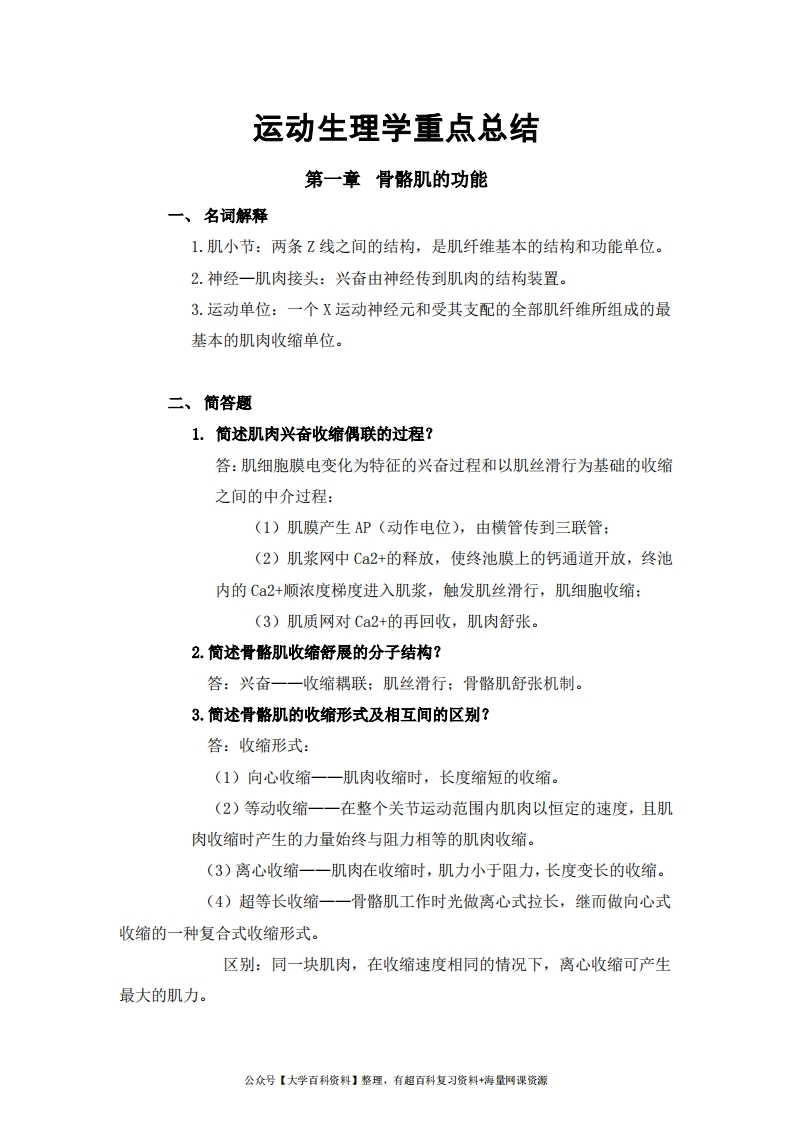 运动生理学重点总结
