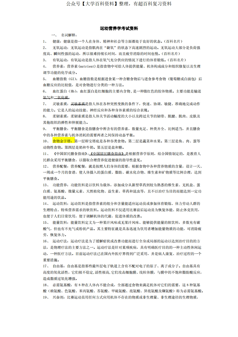 运动营养学考试资料