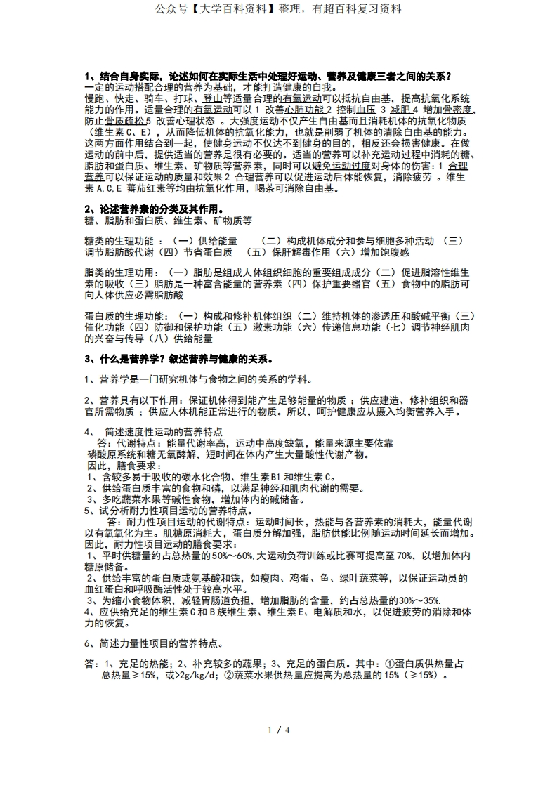 运动营养学部分简答题