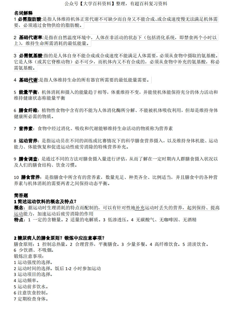 运动营养学题库