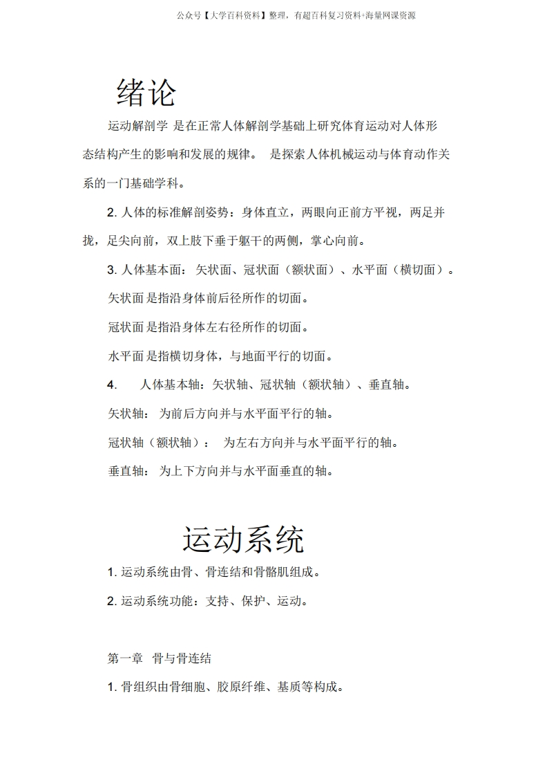 运动解剖学知识点