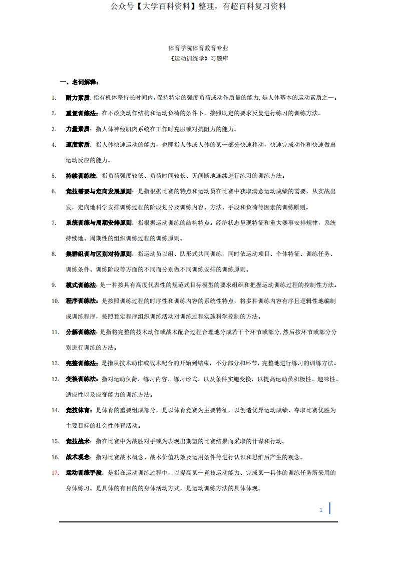 运动训练学试题-