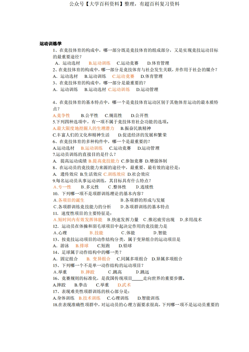 运动训练学试题汇编-学习资源网 - 分享优质学习资料