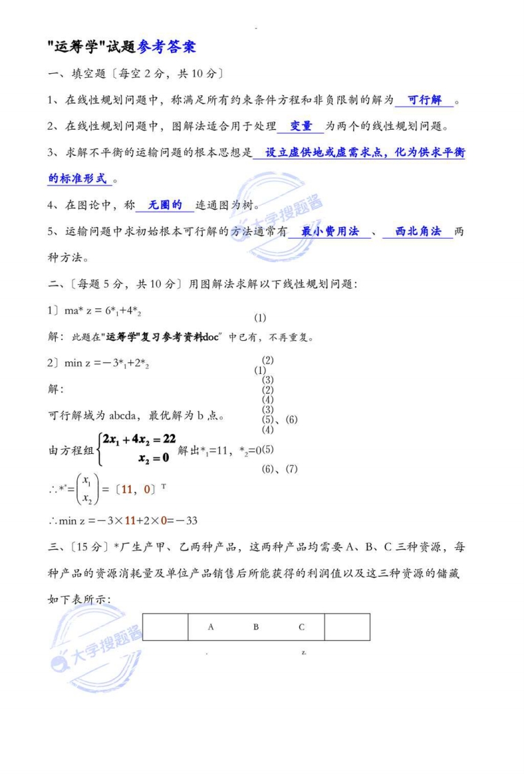 运筹学期末考试试题及参考答案_2352127-学习资源网 - 分享优质学习资料