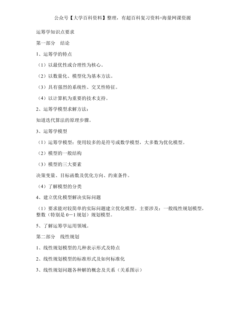 运筹学知识点要求汇总-学习资源网 - 学习助手专注分享优质学习资源