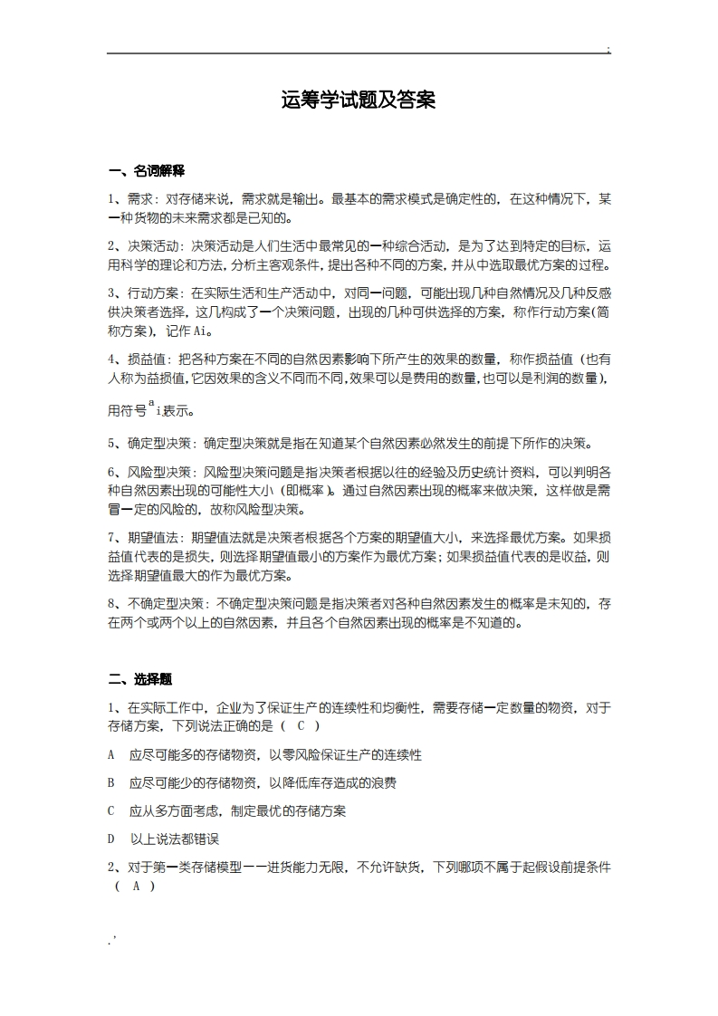运筹学试题及答案(2)