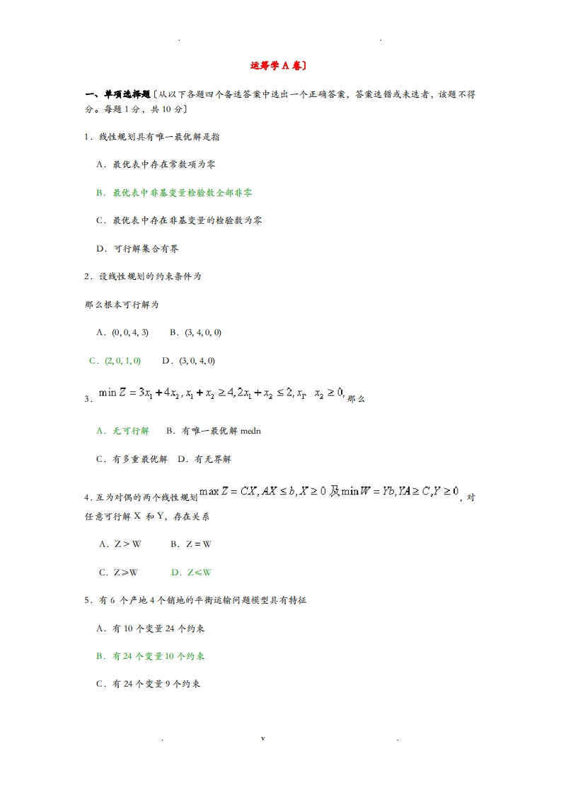 运筹学试题及答案(共两套)