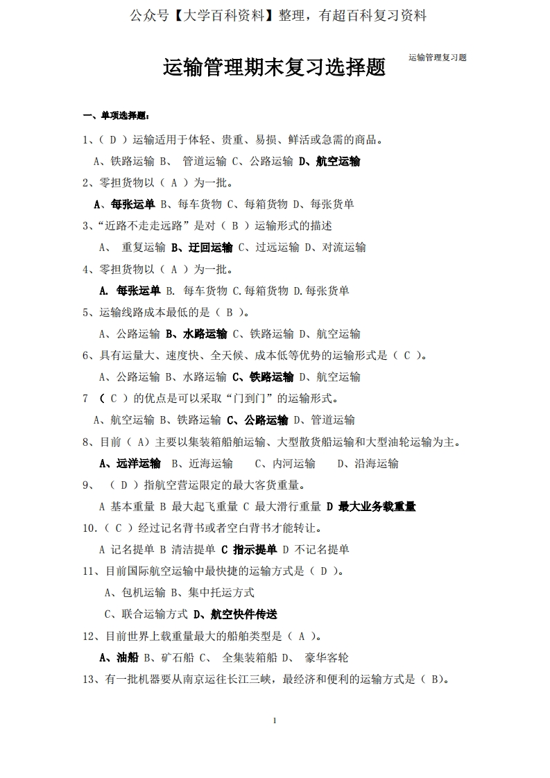 运输管理期末复习题