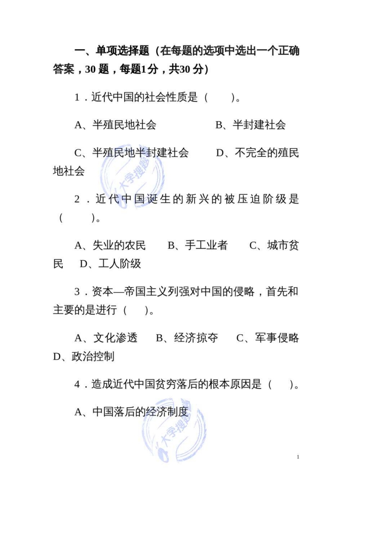 近现代史纲要期末试卷真题_3063832-学习资源网 - 学习助手专注分享优质学习资源