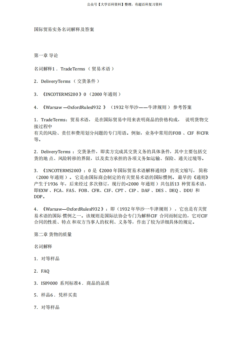 进出口贸易实务名词解释