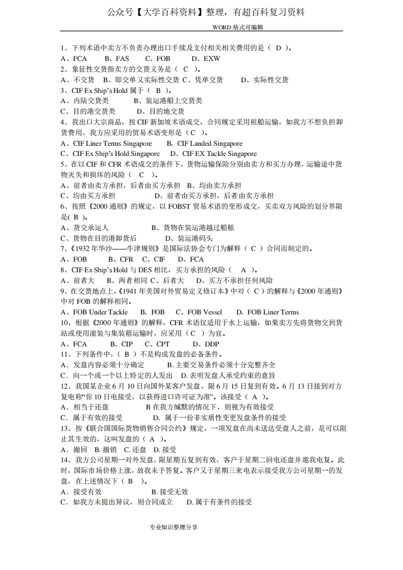 进出口贸易实务选择题(答案解析)-学习资源网 - 分享优质学习资料