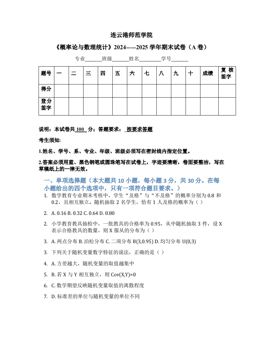 连云港师范高等专科学校《概率论与数理统计》2024-----2025学年期末试卷（A卷）