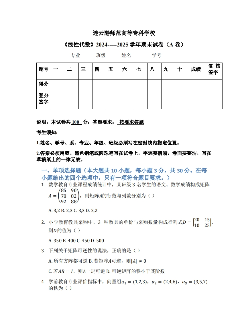 连云港师范高等专科学校《线性代数》2024-----2025学年期末试卷（A卷）