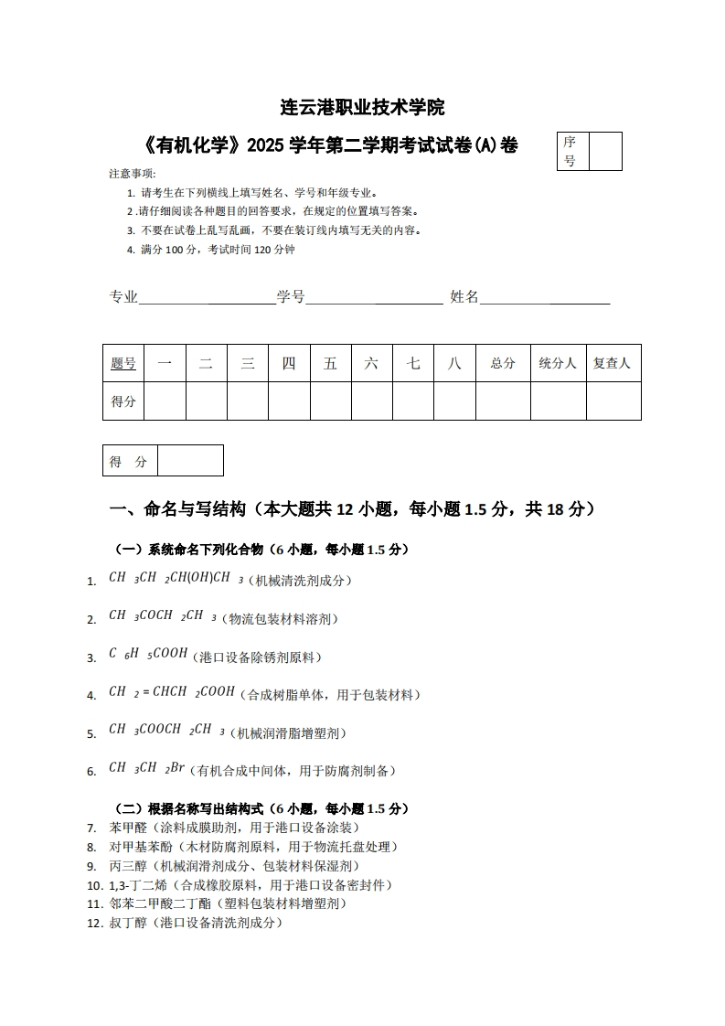 连云港职业技术学院《有机化学》2025学年第二学期考试试卷(A)卷-学习资源网 - 学习助手专注分享优质学习资源