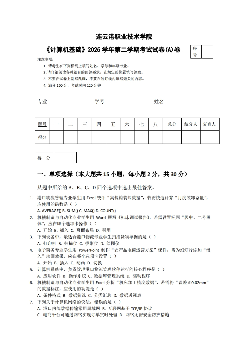 连云港职业技术学院《计算机基础》2025学年第二学期考试试卷(A)卷
