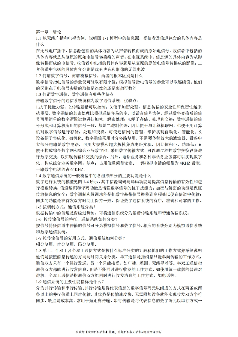 通信原理(第六版)课后思考题及习题答案